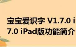 宝宝爱识字 V1.7.0 iPad版（宝宝爱识字 V1.7.0 iPad版功能简介）