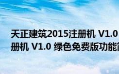 天正建筑2015注册机 V1.0 绿色免费版（天正建筑2015注册机 V1.0 绿色免费版功能简介）