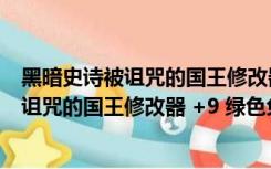 黑暗史诗被诅咒的国王修改器 +9 绿色免费版（黑暗史诗被诅咒的国王修改器 +9 绿色免费版功能简介）