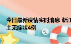 今日最新疫情实时消息 浙江11月7日新增本土确诊1例、本土无症状4例