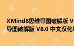 XMind8思维导图破解版 V8.0 中文汉化版（XMind8思维导图破解版 V8.0 中文汉化版功能简介）