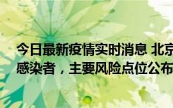 今日最新疫情实时消息 北京通州新增1例确诊和4例无症状感染者，主要风险点位公布