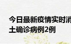 今日最新疫情实时消息 海南11月7日新增本土确诊病例2例