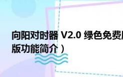 向阳对时器 V2.0 绿色免费版（向阳对时器 V2.0 绿色免费版功能简介）