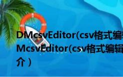 DMcsvEditor(csv格式编辑工具) 2.9 汉化绿色免费版（DMcsvEditor(csv格式编辑工具) 2.9 汉化绿色免费版功能简介）