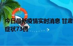 今日最新疫情实时消息 甘肃11月7日新增本土确诊10例、无症状73例