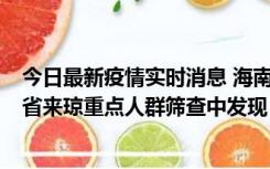 今日最新疫情实时消息 海南海口市新增1例确诊病例，在外省来琼重点人群筛查中发现