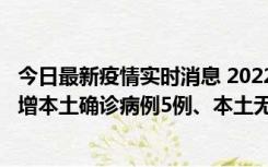 今日最新疫情实时消息 2022年11月7日0时至24时山东省新增本土确诊病例5例、本土无症状感染者58例