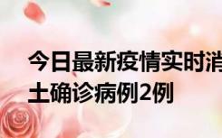 今日最新疫情实时消息 海南11月7日新增本土确诊病例2例