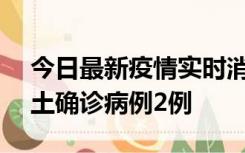 今日最新疫情实时消息 海南11月7日新增本土确诊病例2例