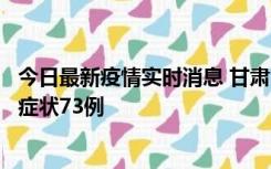 今日最新疫情实时消息 甘肃11月7日新增本土确诊10例、无症状73例