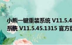 小熊一键重装系统 V11.5.45.1315 官方版（小熊一键重装系统 V11.5.45.1315 官方版功能简介）