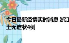 今日最新疫情实时消息 浙江11月7日新增本土确诊1例、本土无症状4例