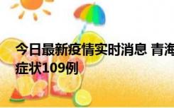 今日最新疫情实时消息 青海11月7日新增本土确诊2例、无症状109例