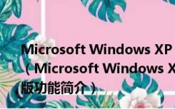 Microsoft Windows XP SP3 至 2012.01 雨林木风安装版（Microsoft Windows XP SP3 至 2012.01 雨林木风安装版功能简介）