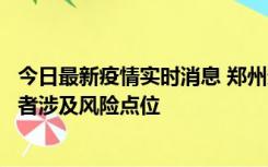 今日最新疫情实时消息 郑州通报新增确诊病例和无症状感染者涉及风险点位