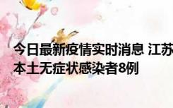 今日最新疫情实时消息 江苏11月7日新增本土确诊病例1例、本土无症状感染者8例