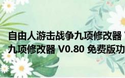 自由人游击战争九项修改器 V0.80 免费版（自由人游击战争九项修改器 V0.80 免费版功能简介）