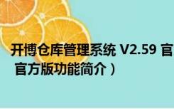 开博仓库管理系统 V2.59 官方版（开博仓库管理系统 V2.59 官方版功能简介）