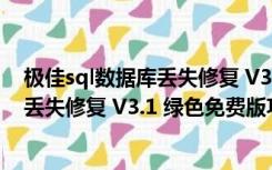 极佳sql数据库丢失修复 V3.1 绿色免费版（极佳sql数据库丢失修复 V3.1 绿色免费版功能简介）