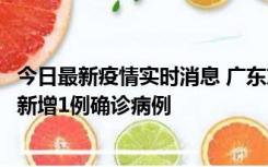 今日最新疫情实时消息 广东东莞：11月8日0-15时，大朗镇新增1例确诊病例