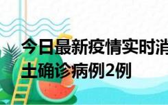 今日最新疫情实时消息 海南11月7日新增本土确诊病例2例