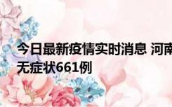 今日最新疫情实时消息 河南昨日新增本土确诊86例、本土无症状661例