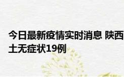 今日最新疫情实时消息 陕西11月7日新增本土确诊13例、本土无症状19例