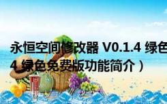 永恒空间修改器 V0.1.4 绿色免费版（永恒空间修改器 V0.1.4 绿色免费版功能简介）