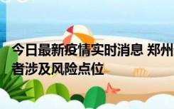 今日最新疫情实时消息 郑州通报新增确诊病例和无症状感染者涉及风险点位