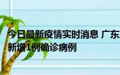 今日最新疫情实时消息 广东东莞：11月8日0-15时，大朗镇新增1例确诊病例