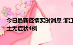 今日最新疫情实时消息 浙江11月7日新增本土确诊1例、本土无症状4例