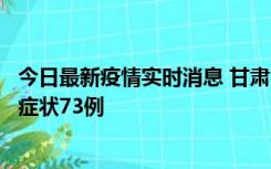 今日最新疫情实时消息 甘肃11月7日新增本土确诊10例、无症状73例