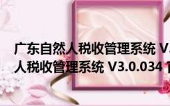 广东自然人税收管理系统 V3.0.034 官方完整版（广东自然人税收管理系统 V3.0.034 官方完整版功能简介）