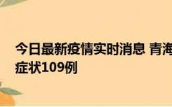 今日最新疫情实时消息 青海11月7日新增本土确诊2例、无症状109例