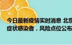 今日最新疫情实时消息 北京昌平新增4名确诊病例和4名无症状感染者，风险点位公布