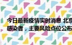 今日最新疫情实时消息 北京通州新增1例确诊和4例无症状感染者，主要风险点位公布