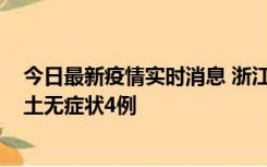 今日最新疫情实时消息 浙江11月7日新增本土确诊1例、本土无症状4例