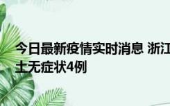 今日最新疫情实时消息 浙江11月7日新增本土确诊1例、本土无症状4例