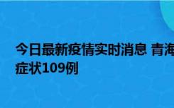 今日最新疫情实时消息 青海11月7日新增本土确诊2例、无症状109例