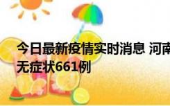 今日最新疫情实时消息 河南昨日新增本土确诊86例、本土无症状661例