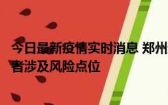 今日最新疫情实时消息 郑州通报新增确诊病例和无症状感染者涉及风险点位