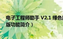 电子工程师助手 V2.1 绿色版（电子工程师助手 V2.1 绿色版功能简介）