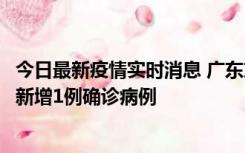 今日最新疫情实时消息 广东东莞：11月8日0-15时，大朗镇新增1例确诊病例