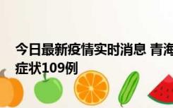 今日最新疫情实时消息 青海11月7日新增本土确诊2例、无症状109例