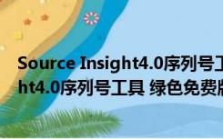 Source Insight4.0序列号工具 绿色免费版（Source Insight4.0序列号工具 绿色免费版功能简介）