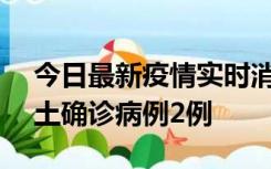 今日最新疫情实时消息 海南11月7日新增本土确诊病例2例