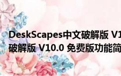 DeskScapes中文破解版 V10.0 免费版（DeskScapes中文破解版 V10.0 免费版功能简介）