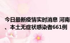 今日最新疫情实时消息 河南11月7日新增本土确诊病例86例、本土无症状感染者661例