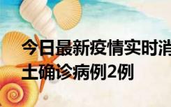 今日最新疫情实时消息 海南11月7日新增本土确诊病例2例